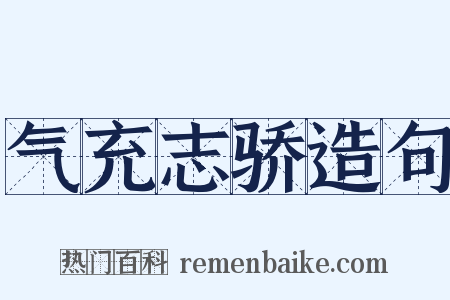 气充志骄造句是什么意思的图片